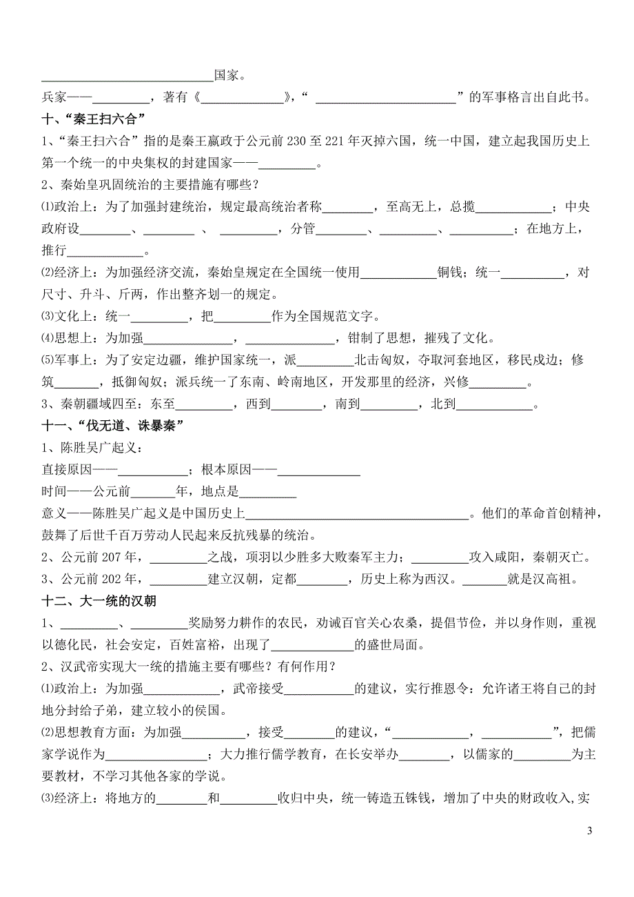 中国古代史知识梳理(七年级上册)_第3页