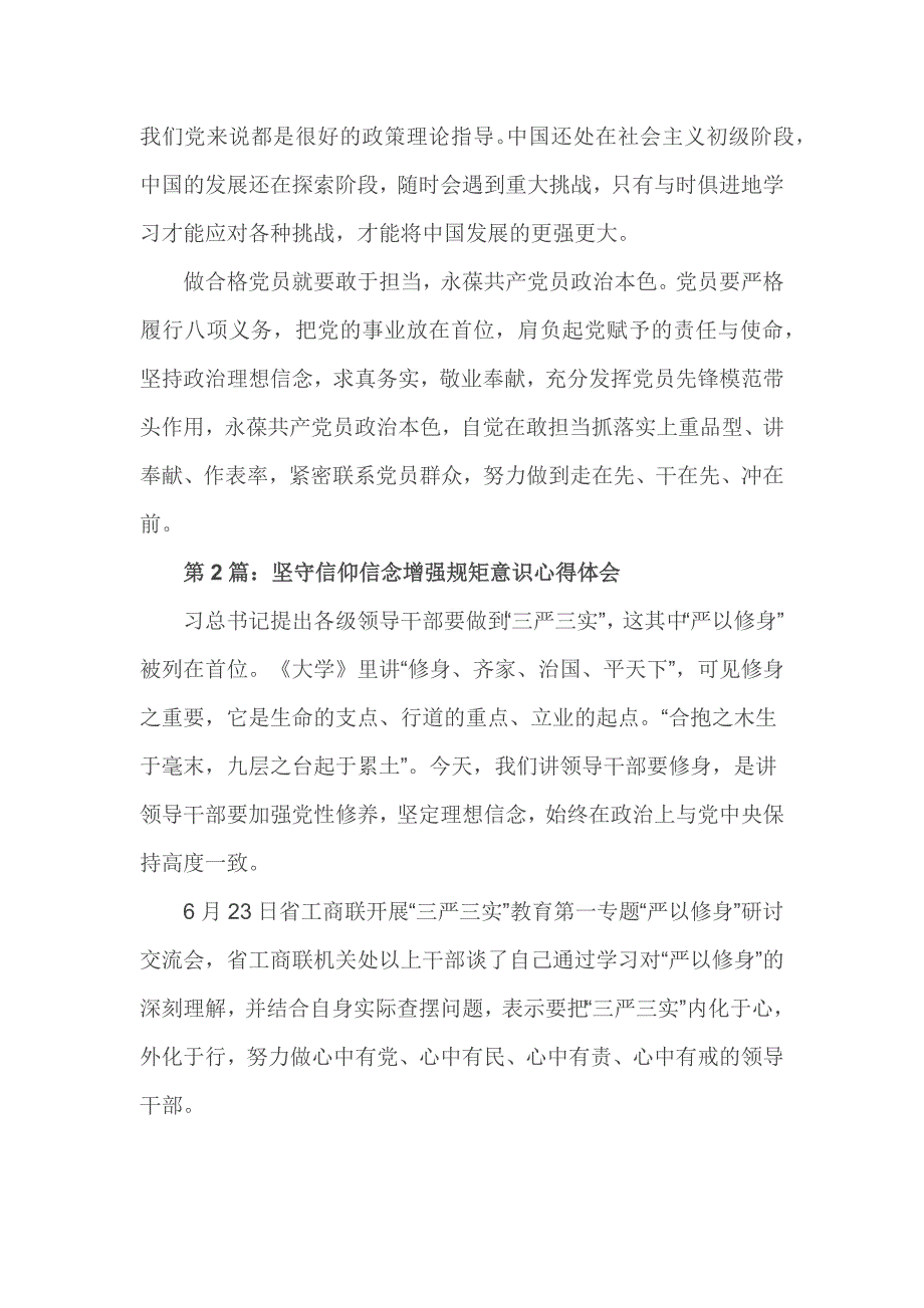 坚守信仰信念增强规矩意识心得体会3篇_第2页