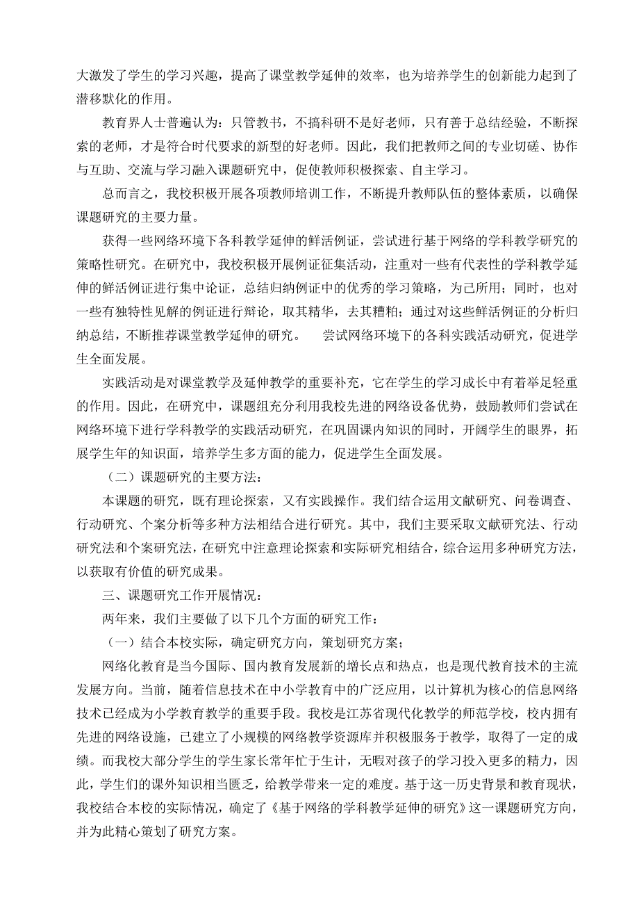 《基于网络的学科教学延伸的研究》中期评估报告_第3页