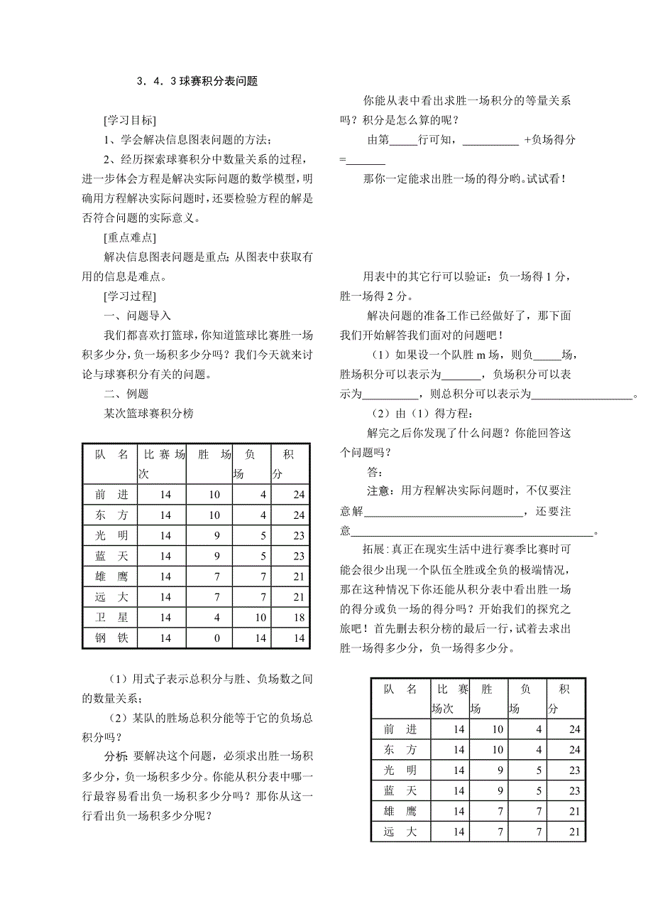 再探实际问题与一元一次方程：球赛积分表问题教学案_第1页