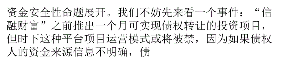 P2P文字游戏：资金托管资金存管及资金监管大不同_第2页