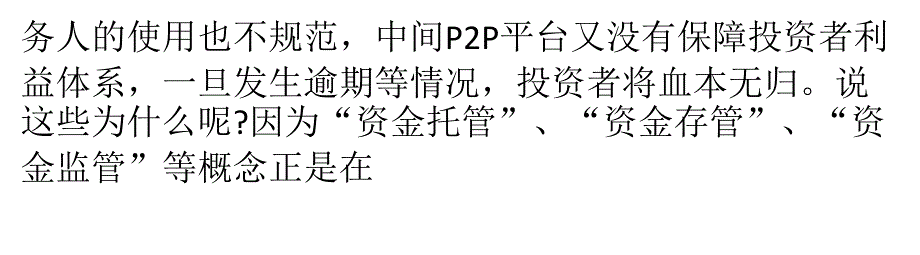 P2P文字游戏：资金托管资金存管及资金监管大不同_第3页