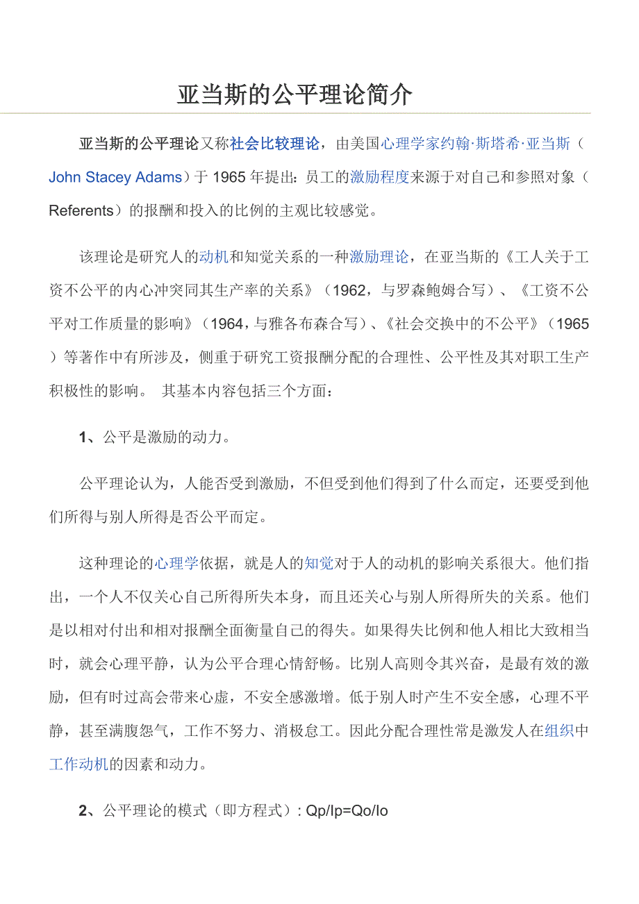 亚当斯的公平理论简介_第1页
