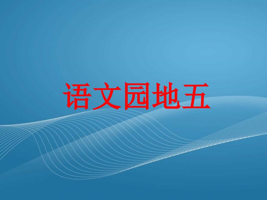 人教版六年级上册语文园地五_第1页