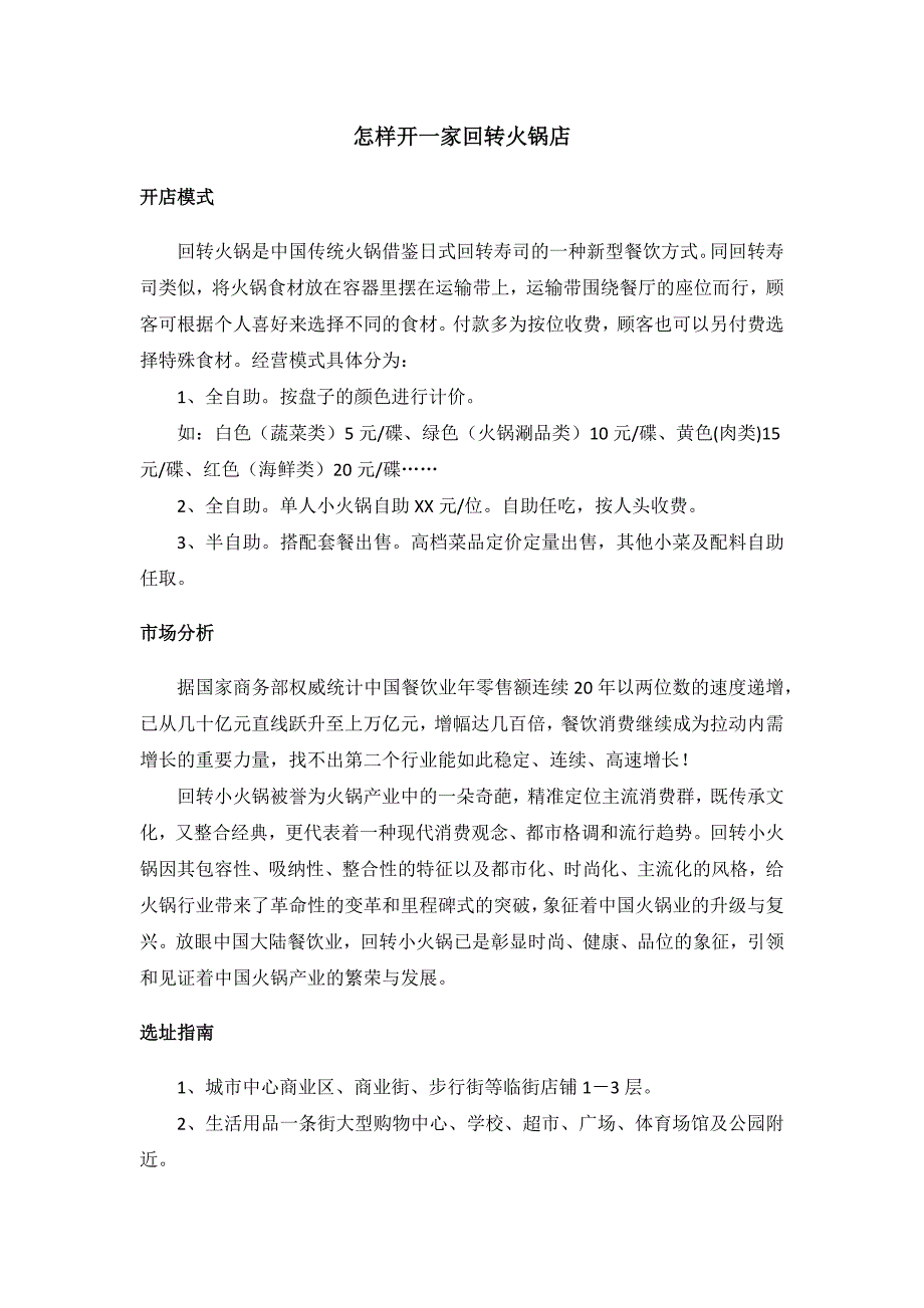 怎样开一家回转火锅店_第1页