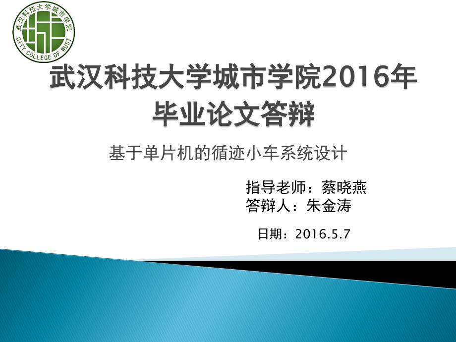 基于单片机的智能循迹小车11答辩_第1页