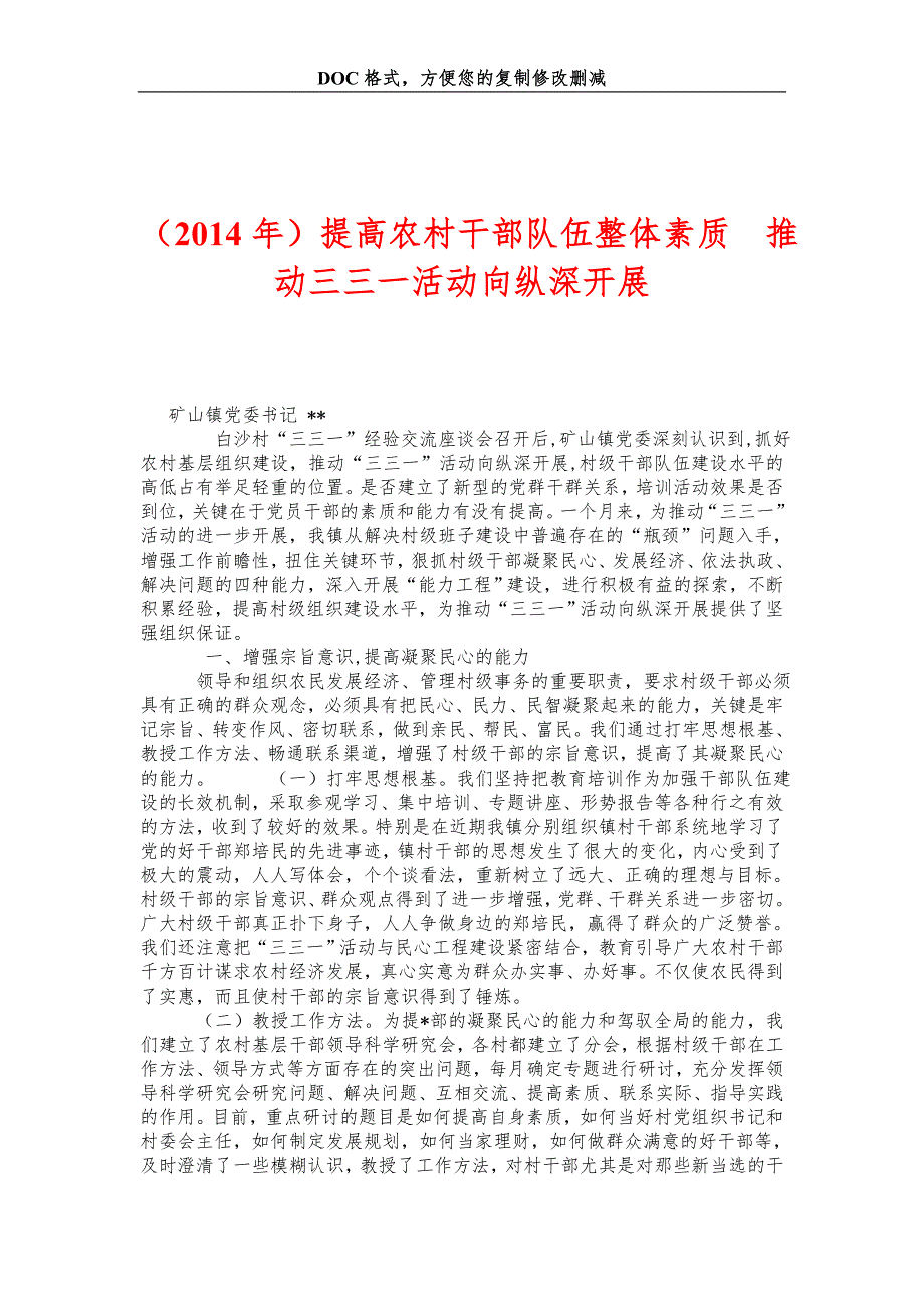 提高农村干部队伍整体素质  推动三三一活动向纵深开展_第1页