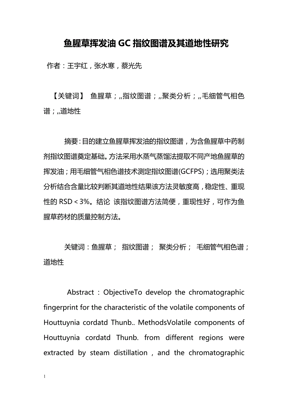 鱼腥草挥发油GC指纹图谱及其道地性研究_第1页