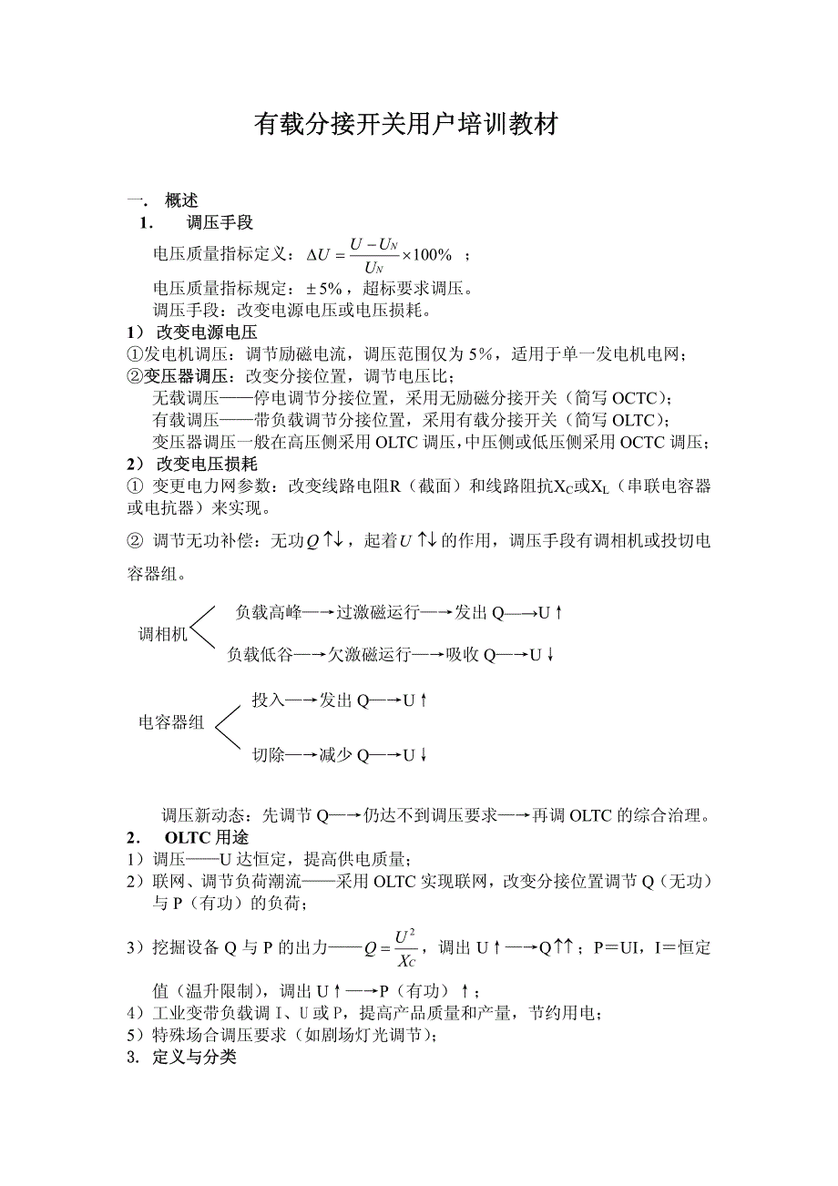 【2017年整理】华明有载分接开关培训教材_第1页