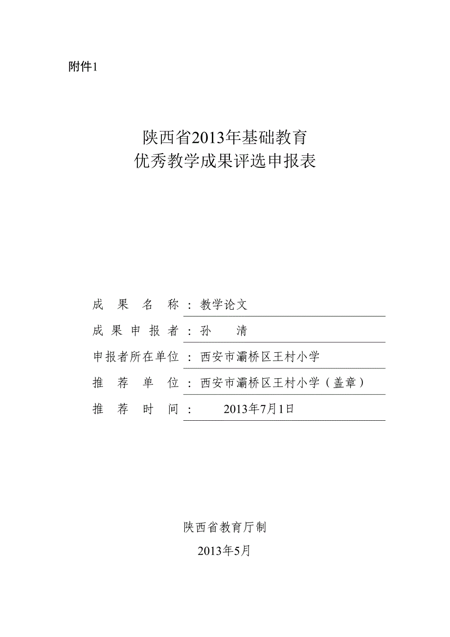 王村孙清省2013年教学成果申报表_第1页