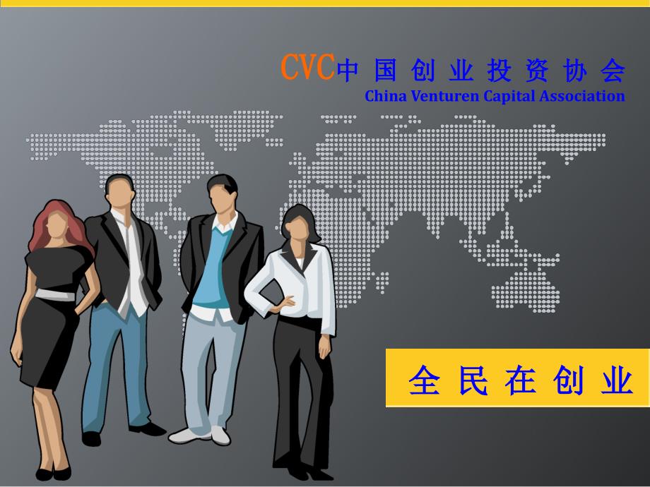 会员权利 - 中国创业投资协会_第1页