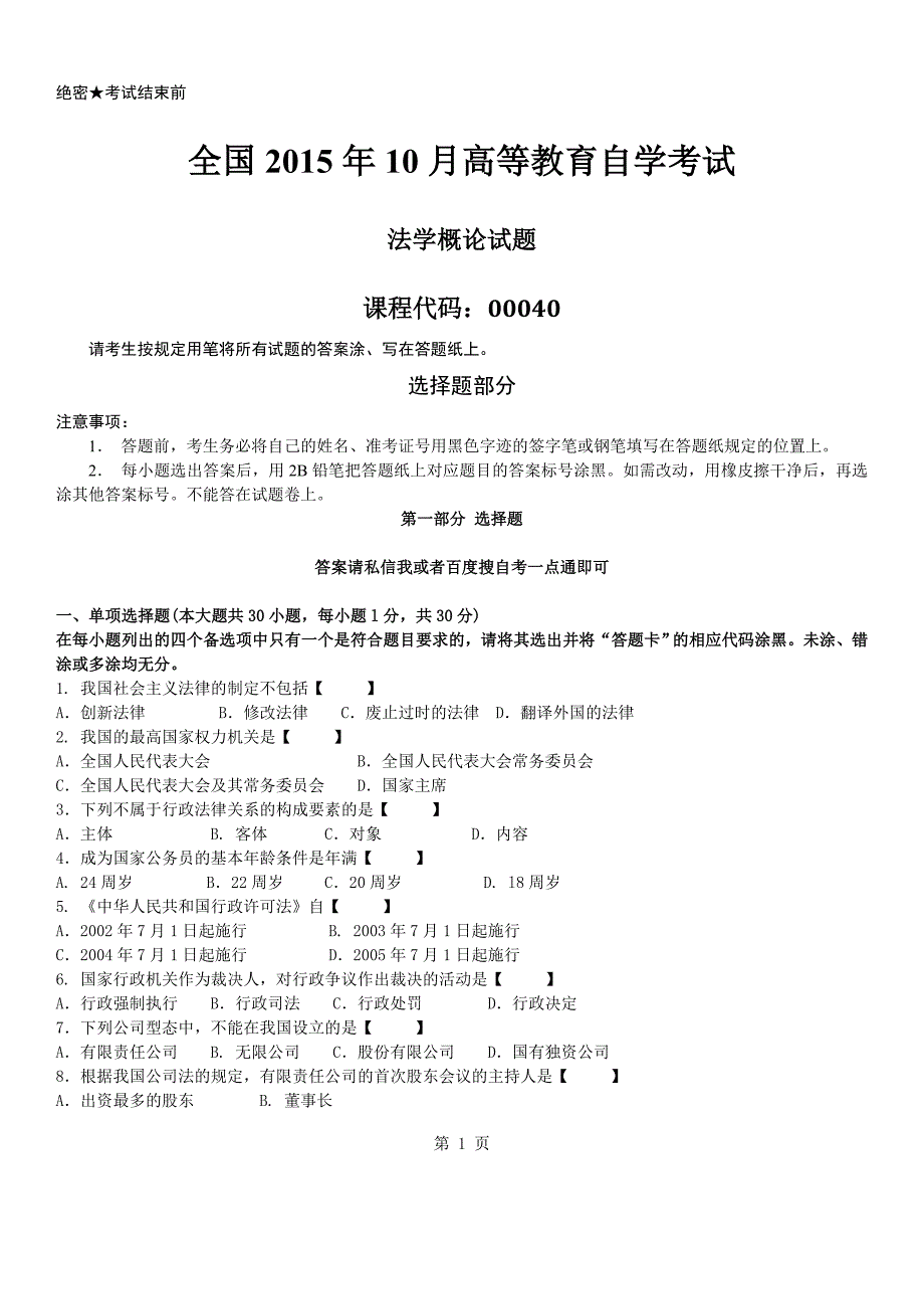 真题版2015年10月自学考试00040法学概论历年真题版_第1页