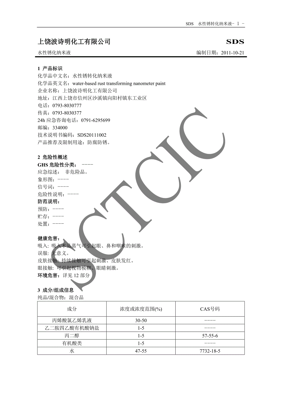 SDS-上饶波诗明化工-水性锈转化涂料_第1页