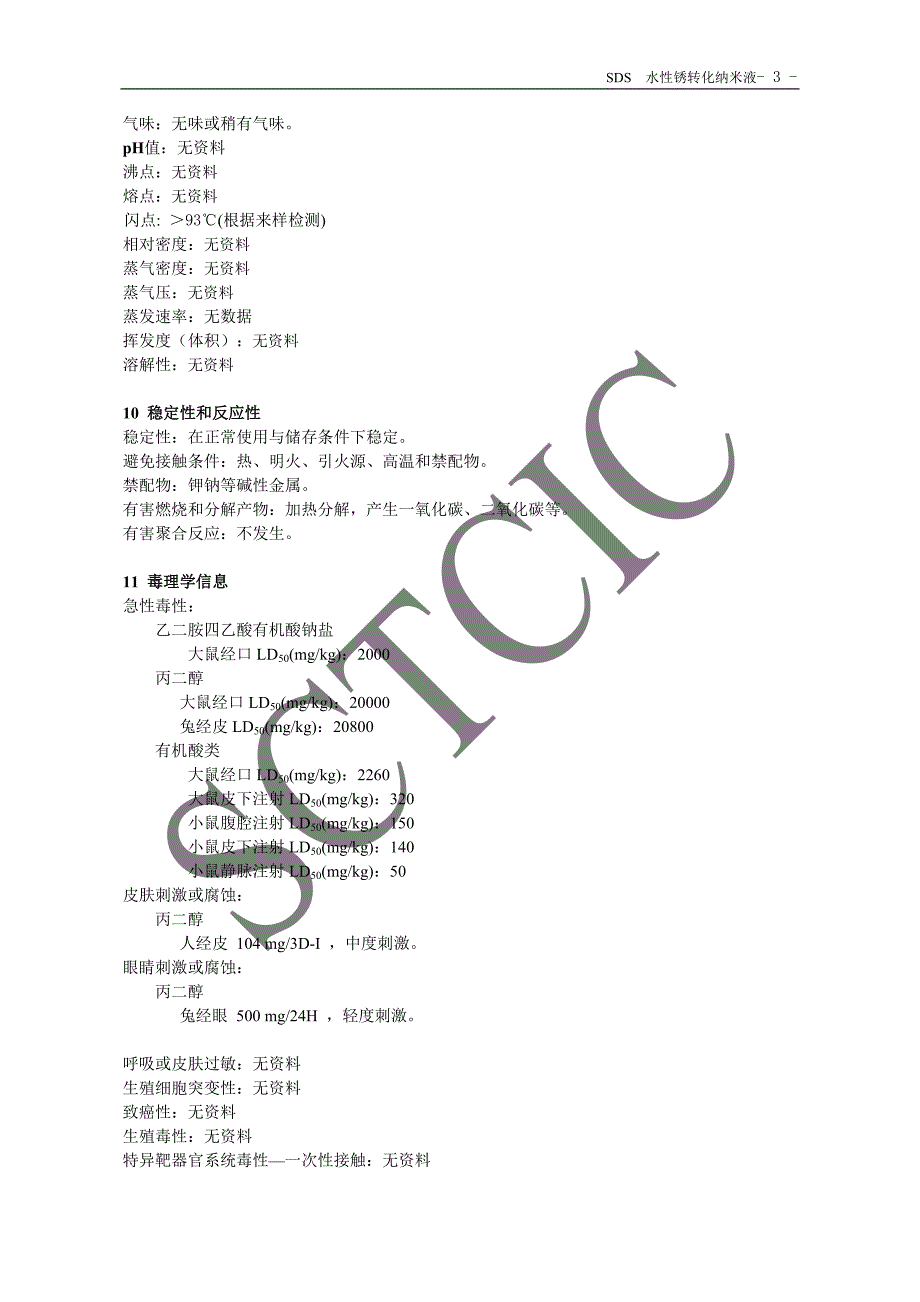 SDS-上饶波诗明化工-水性锈转化涂料_第3页