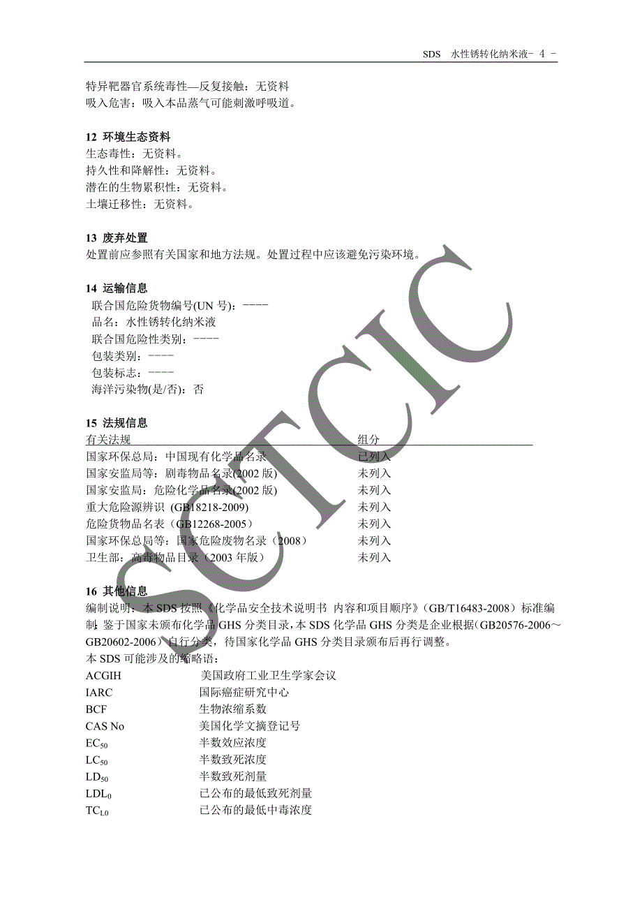 SDS-上饶波诗明化工-水性锈转化涂料_第4页