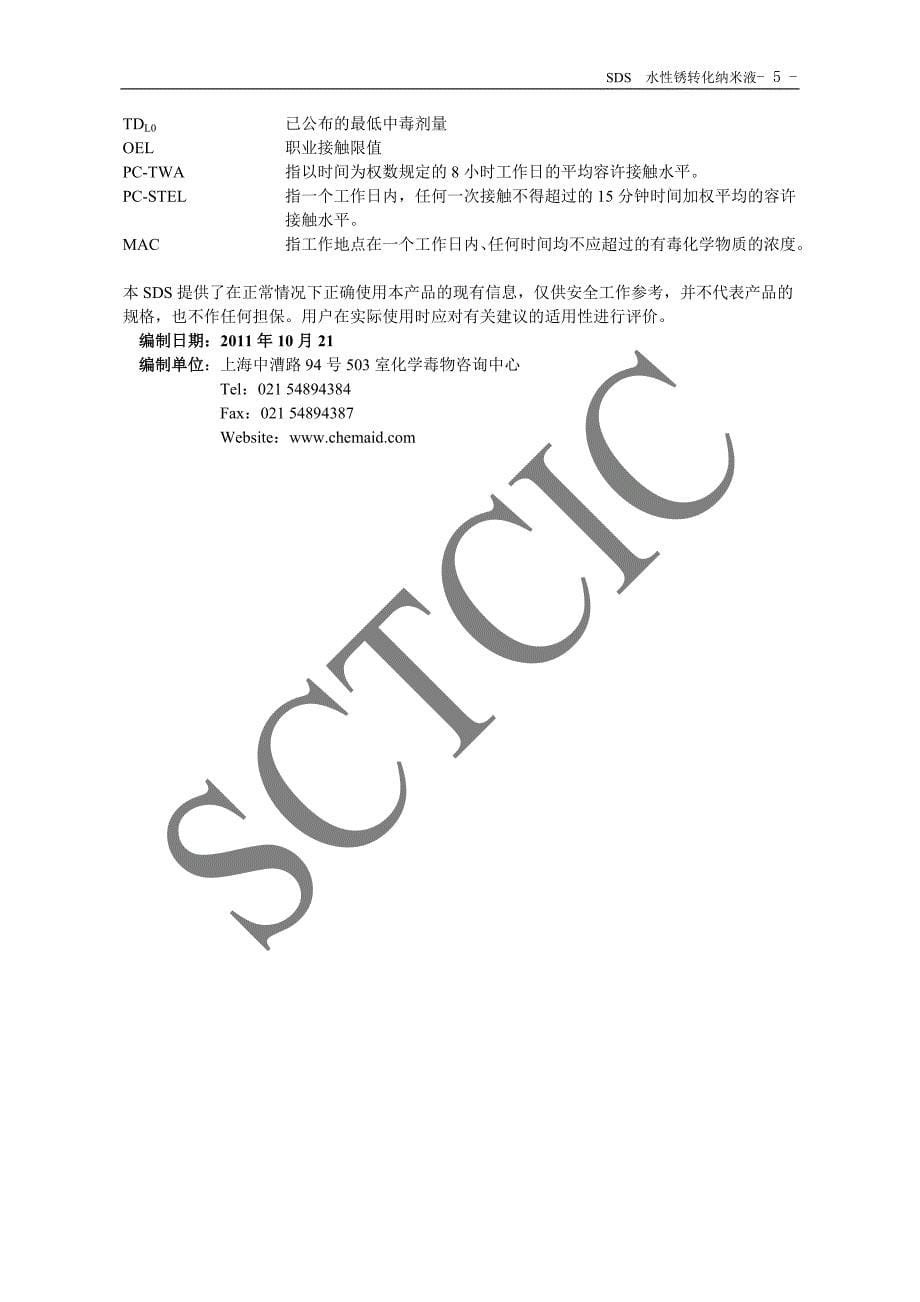 SDS-上饶波诗明化工-水性锈转化涂料_第5页