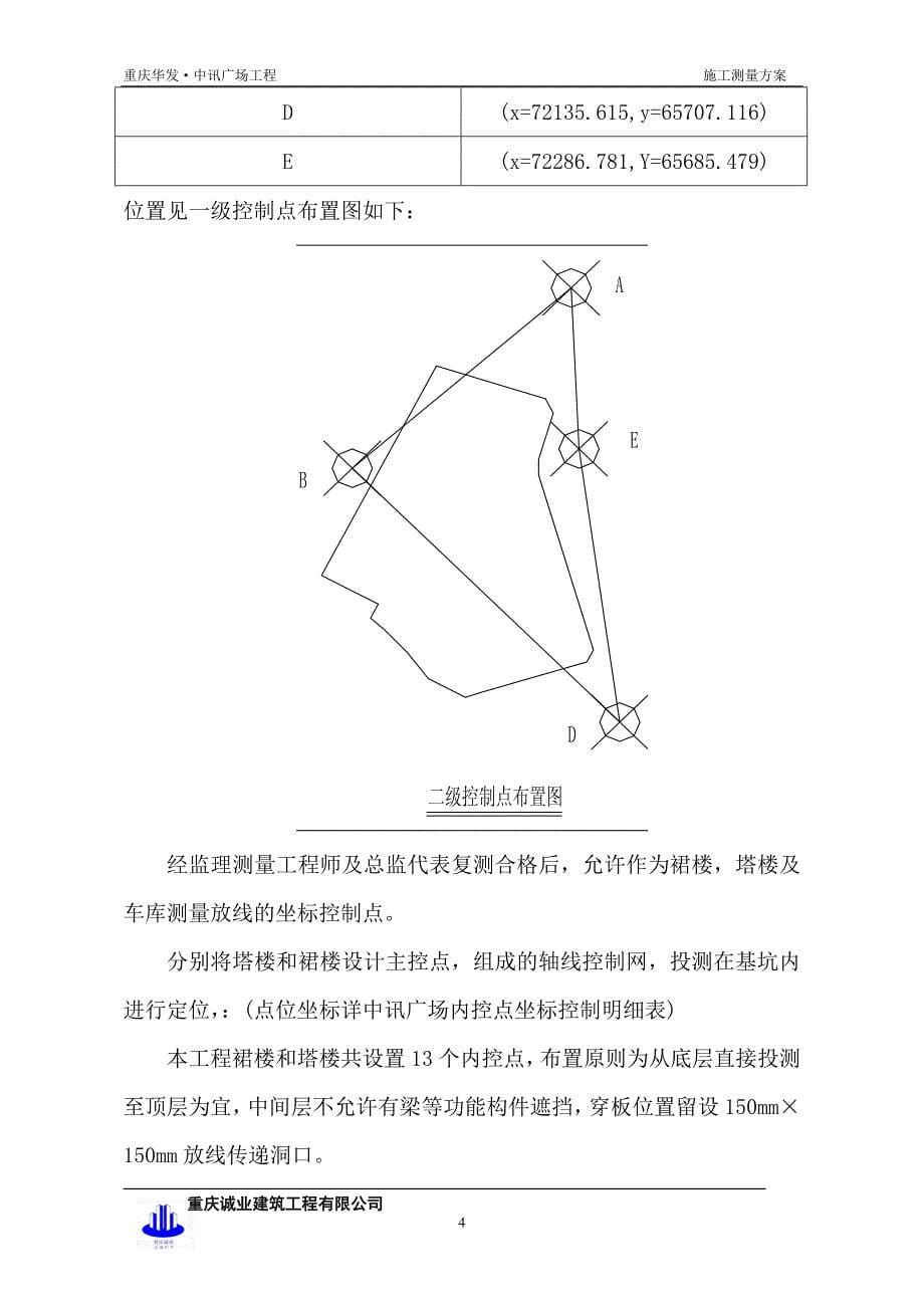中讯广场  测量专项方案  4[1].14_第5页