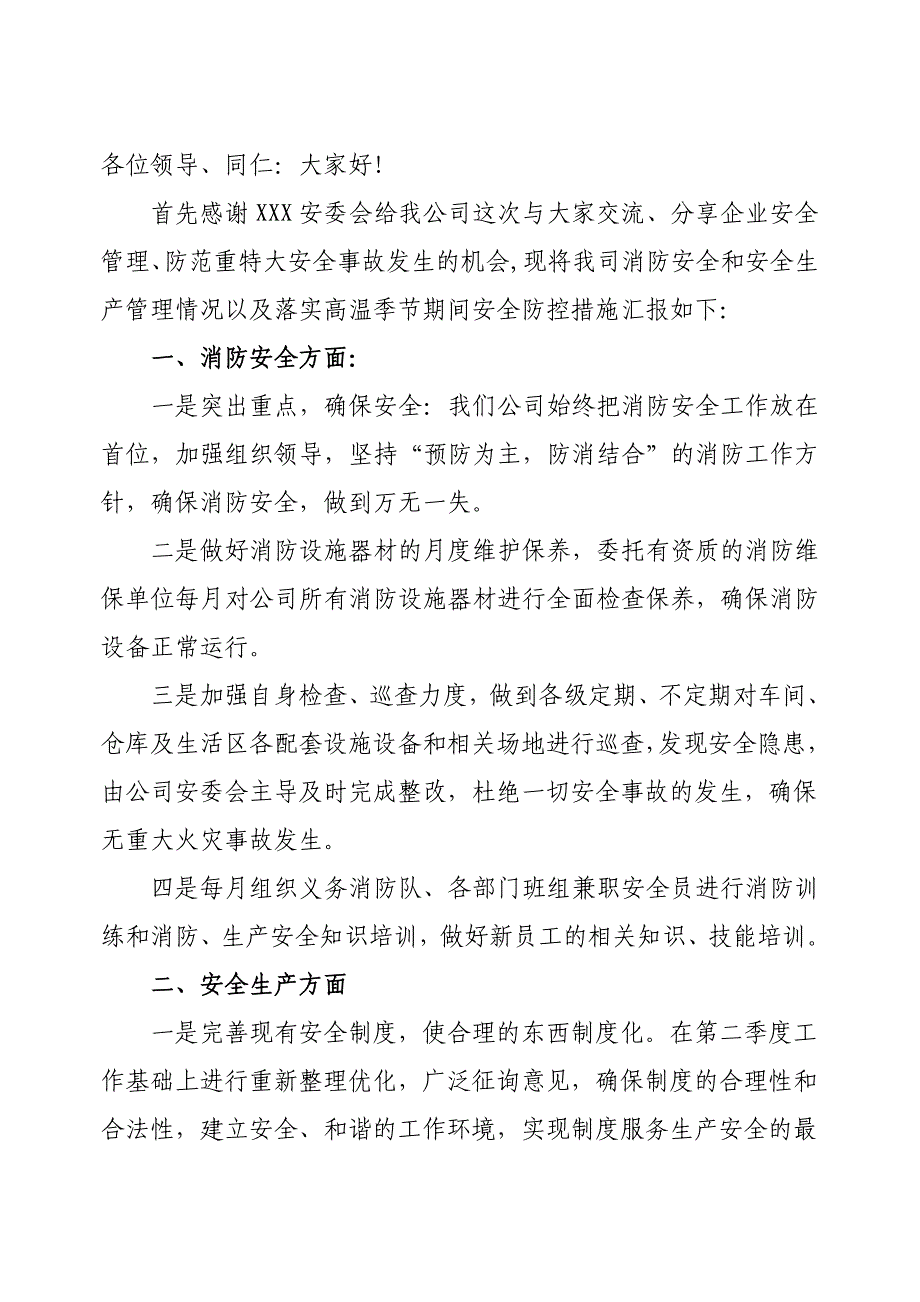 第三季度安全会议发言稿_第1页