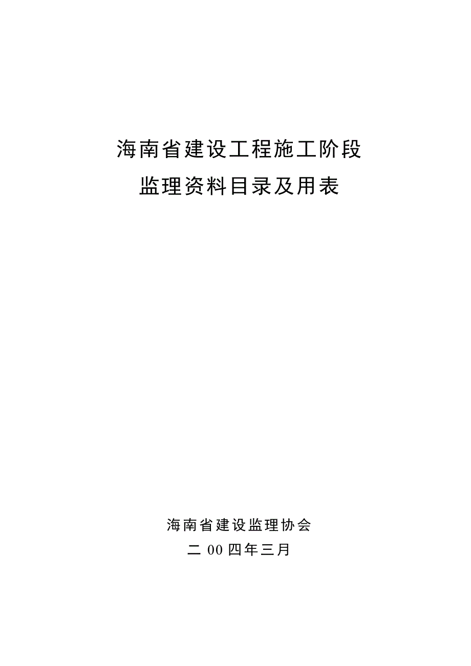 监理工作表式及填写说明(海南版)_第1页