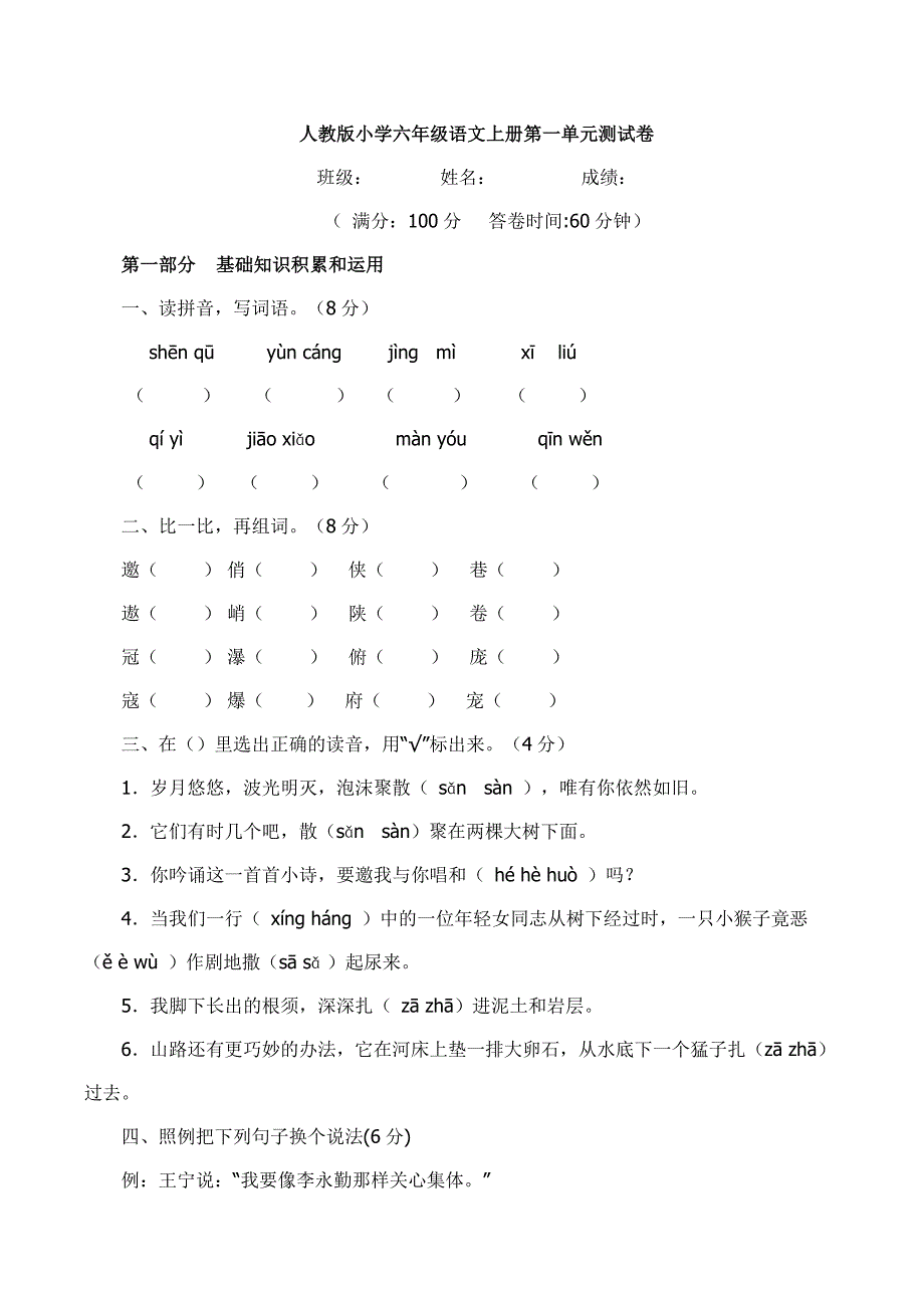 人教版六年级语文上册第1单元试题2_第1页