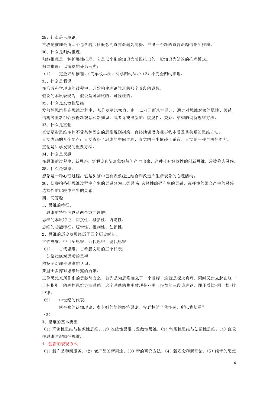 创新思维理论与方法摘要(全)_第4页