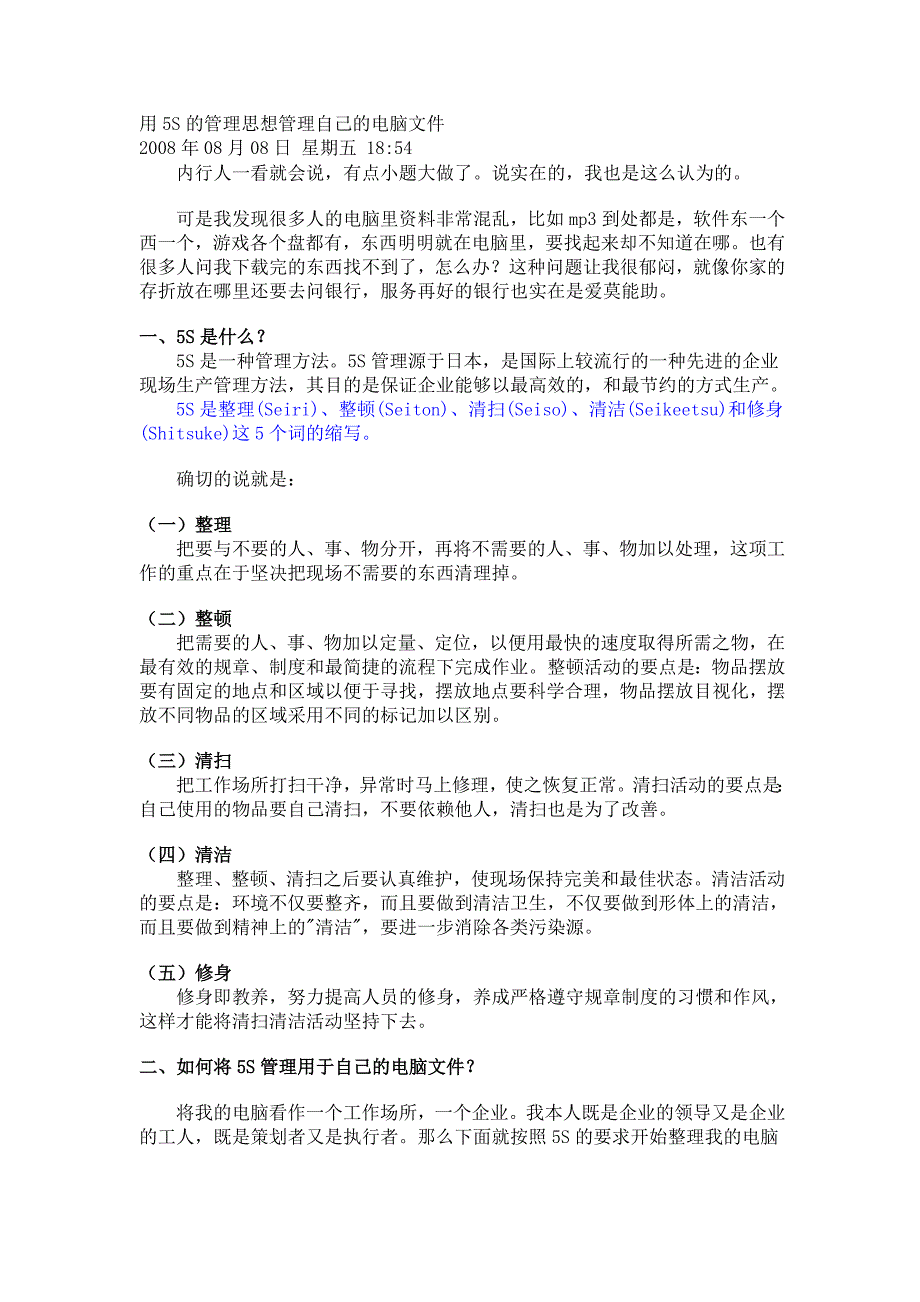 用5S的管理思想管理自己的电脑文件_第1页