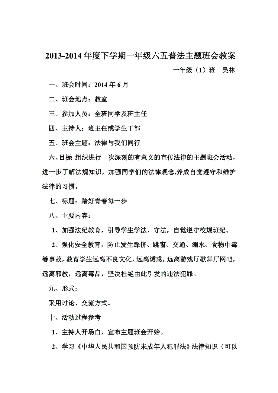 一年级班六五普法主题班会教案_第3页