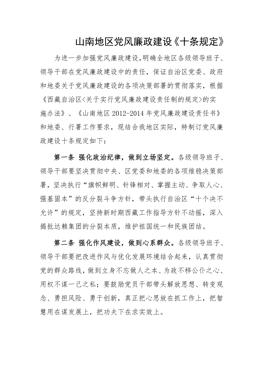 党风廉政建设《十条规定》_第1页