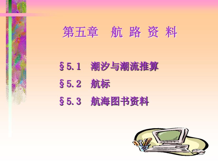 航海图书资料_第1页