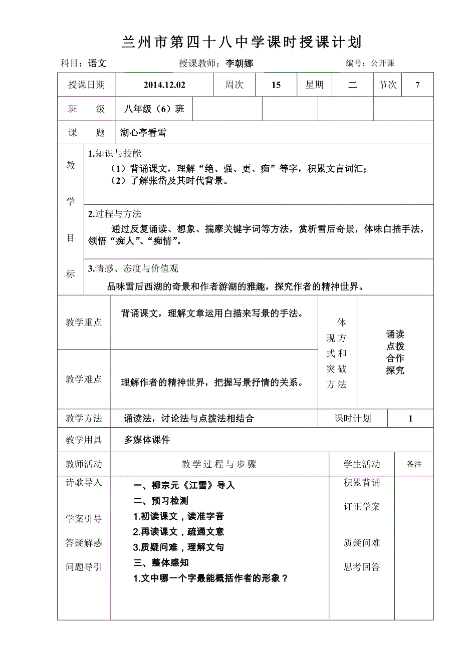 湖心亭看雪教案（自己）_第1页