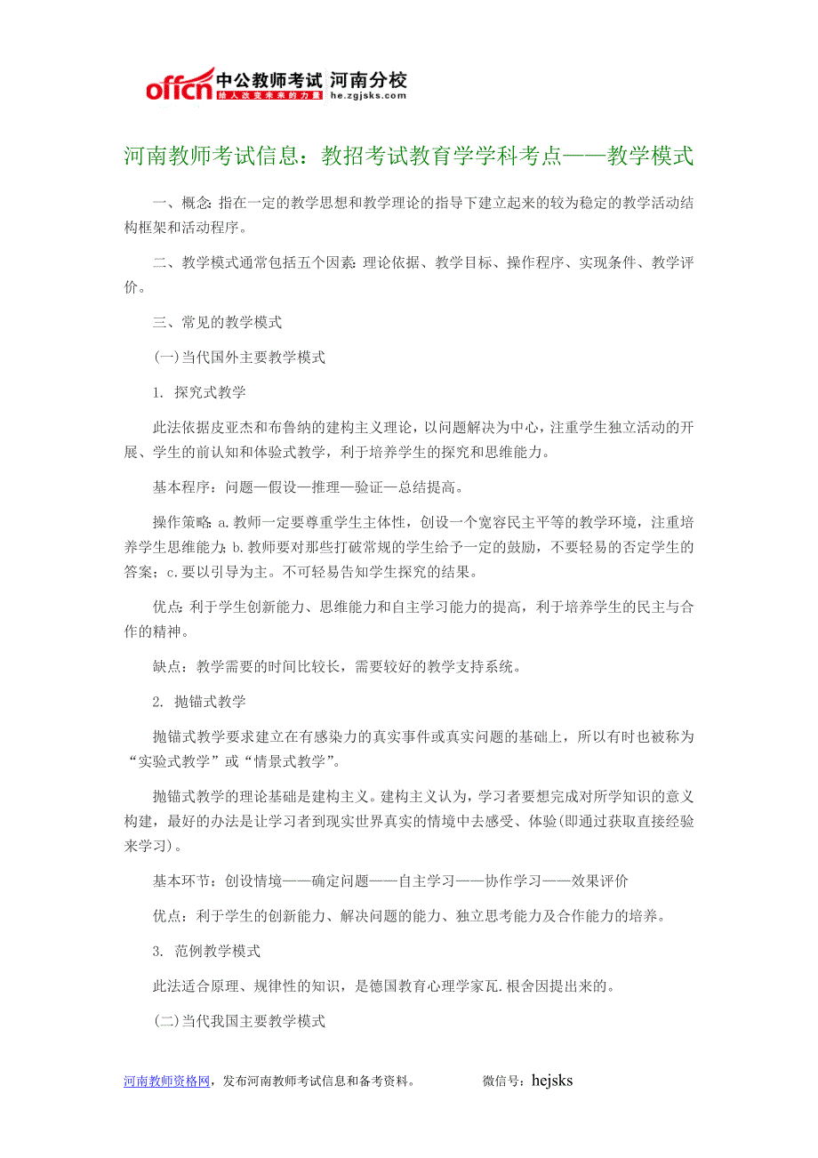河南教师考试信息：教招考试教育学学科考点——教学模式_第1页