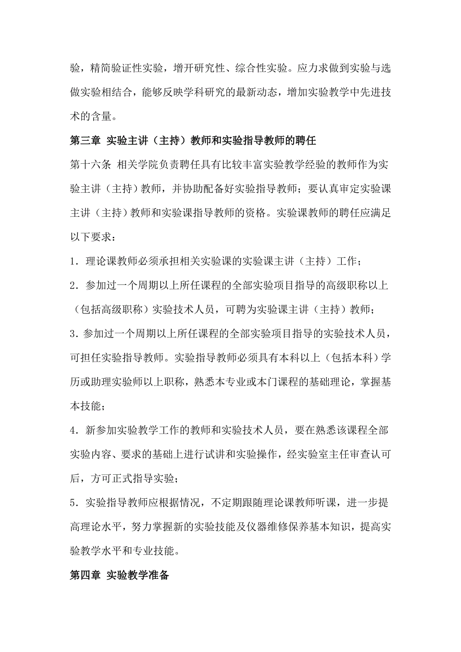 沈阳师范大学本科实验教学管理规定_第4页