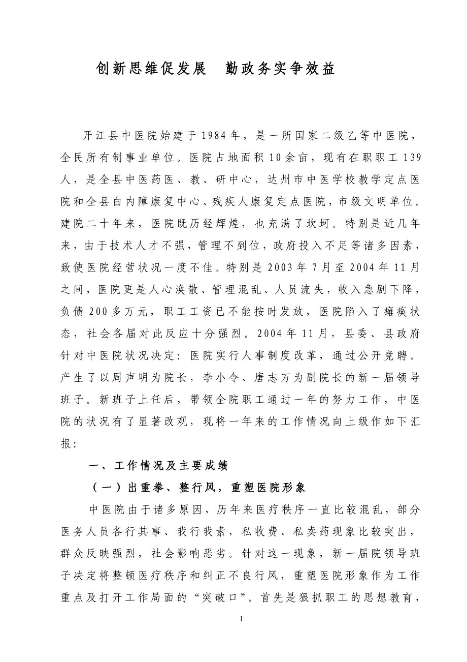创新思维促发展 勤政务实争效益_第1页
