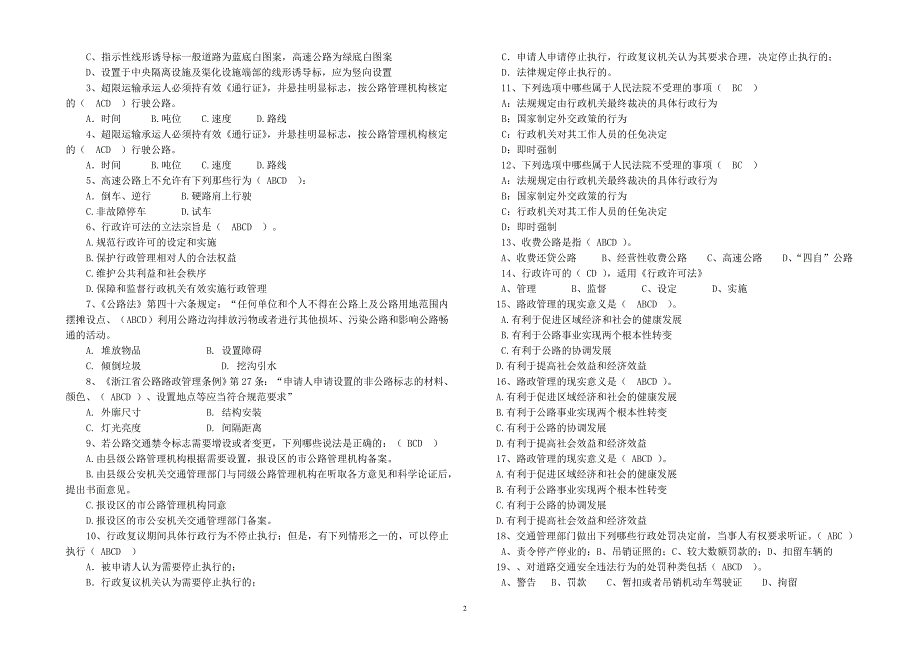 三季度路政管理知识测验题(试卷)_第2页