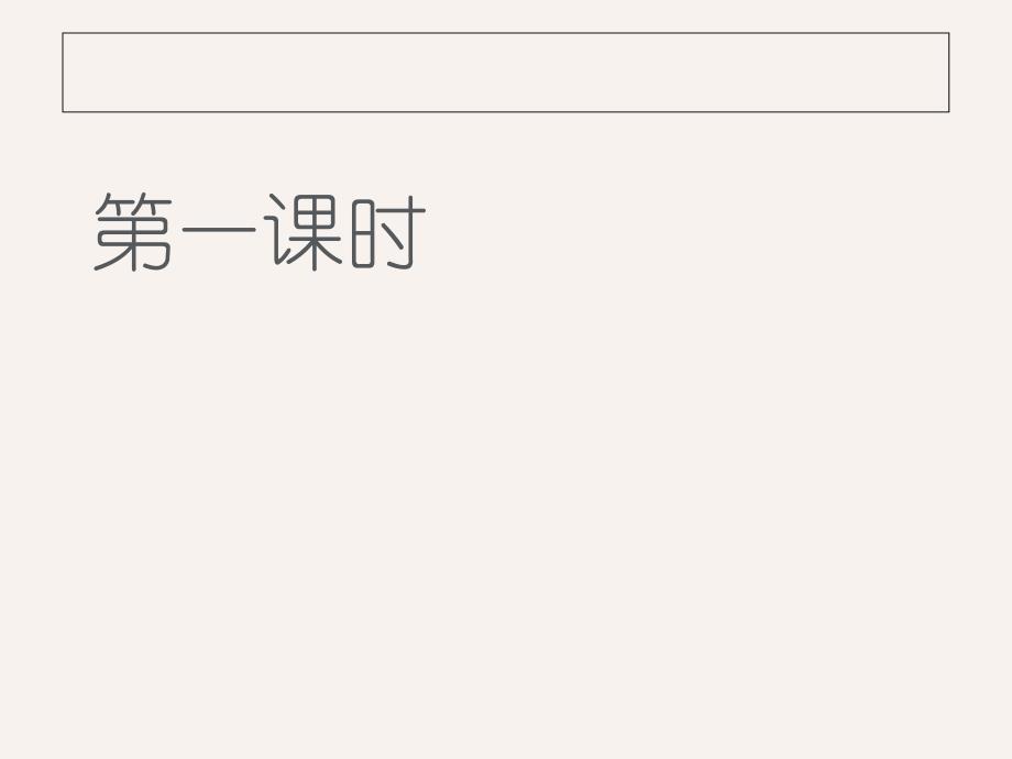 人教版语文一年级下册8课《月亮的心愿》教学ppt课件_第2页