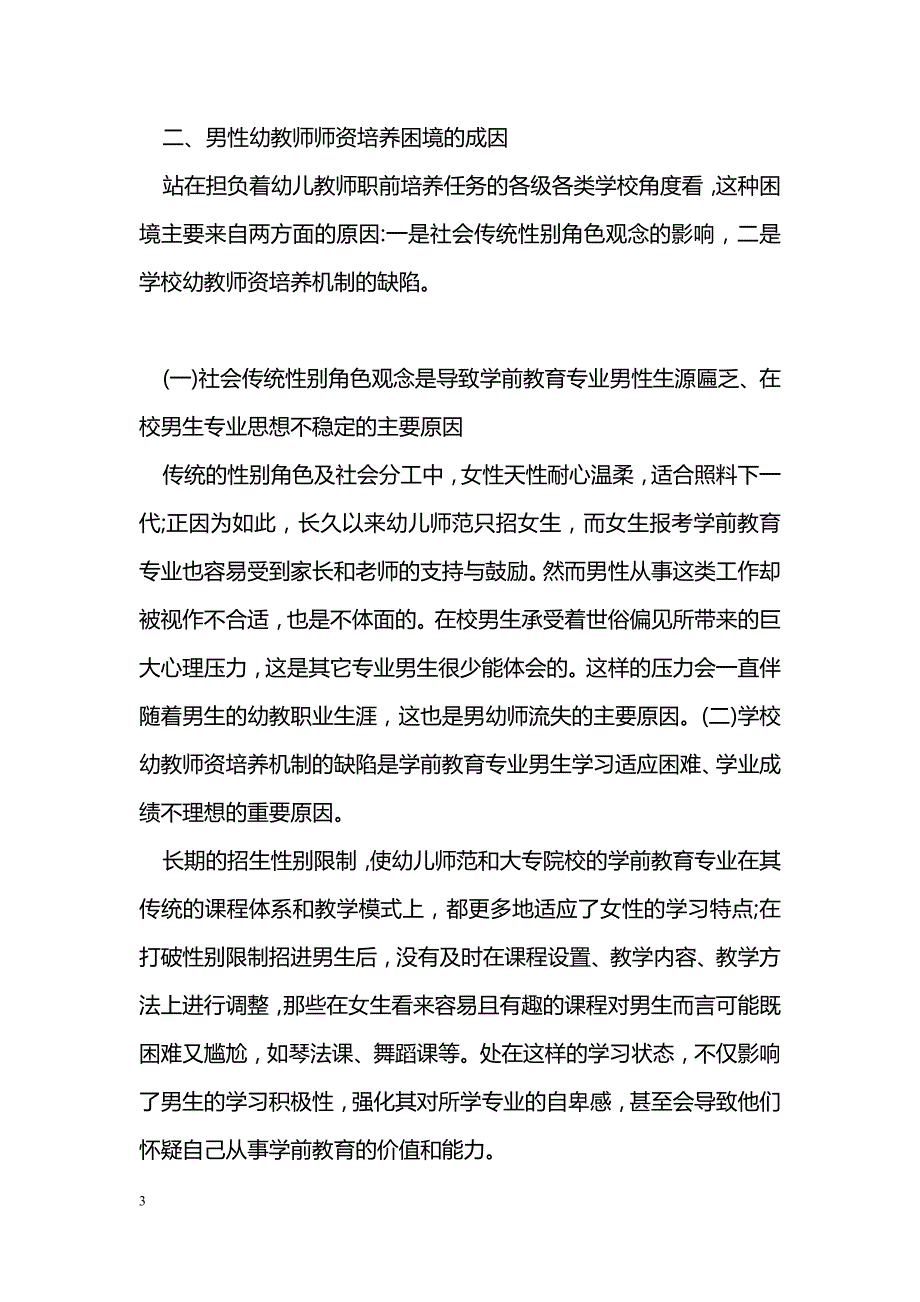 试论男性幼儿教师培养的困境与突破_第3页