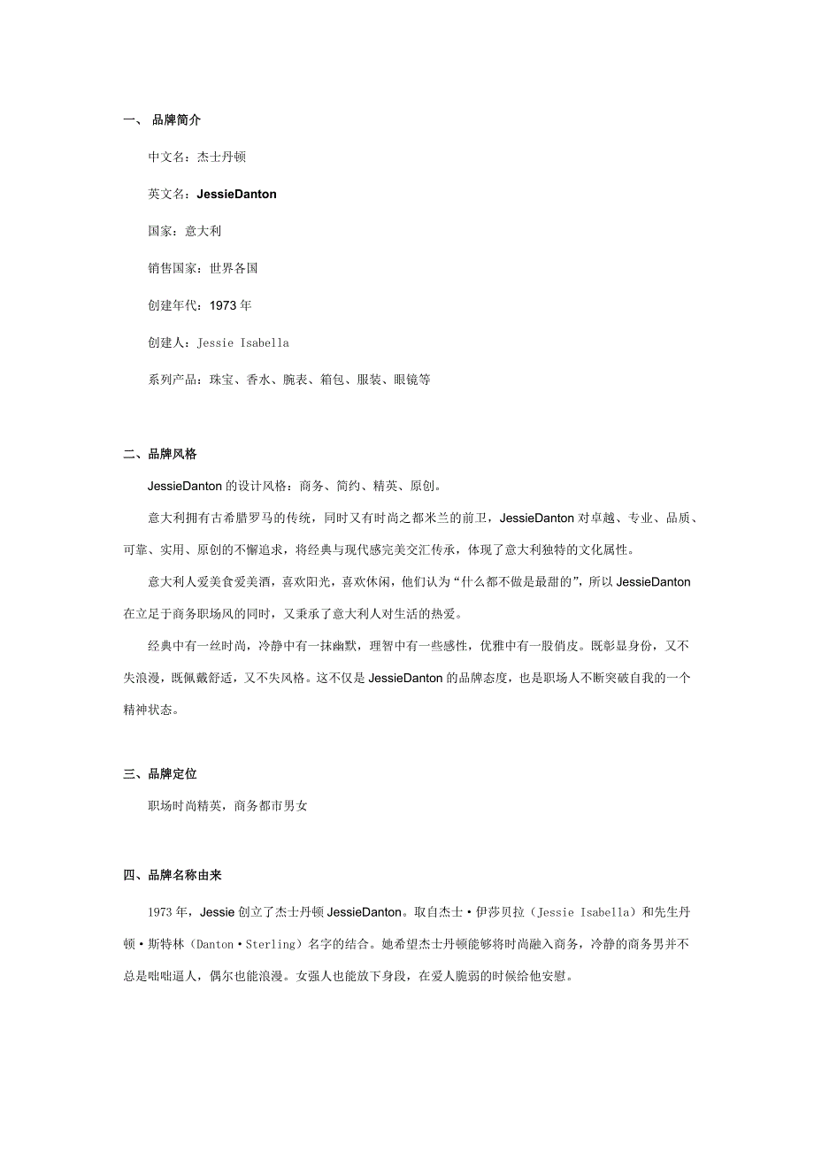 杰士丹顿品牌介绍_第1页
