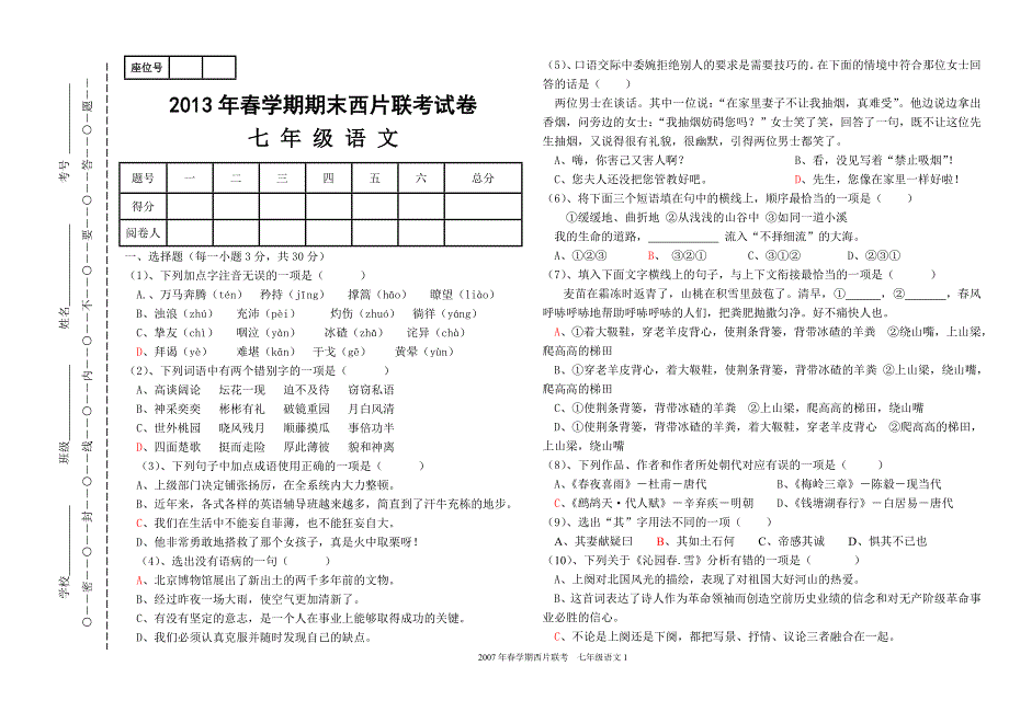 2007年春七年级语文期末考试卷及答案2_第1页