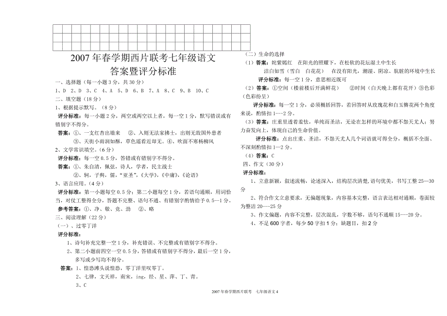 2007年春七年级语文期末考试卷及答案2_第4页