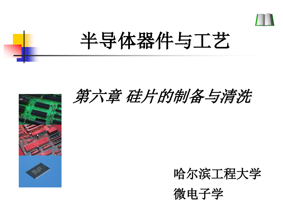 半导体器件与工艺6_第1页
