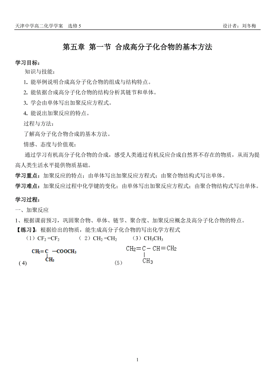 合成有机高分子化合物的基本方法学案_第1页