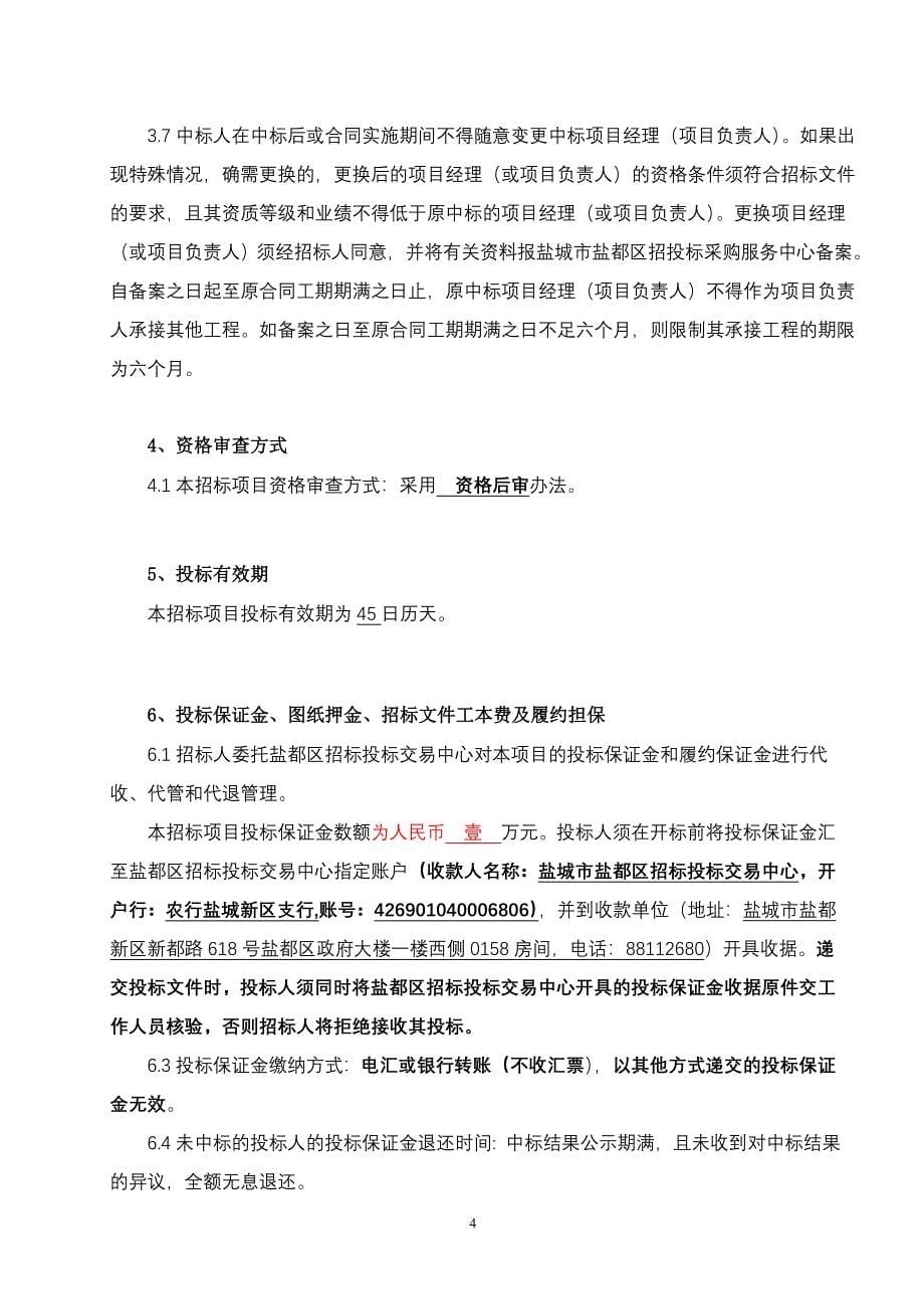 姑苏苑、前进苑后增苗木、道路维修及前进苑停车位工程招标文件_第5页