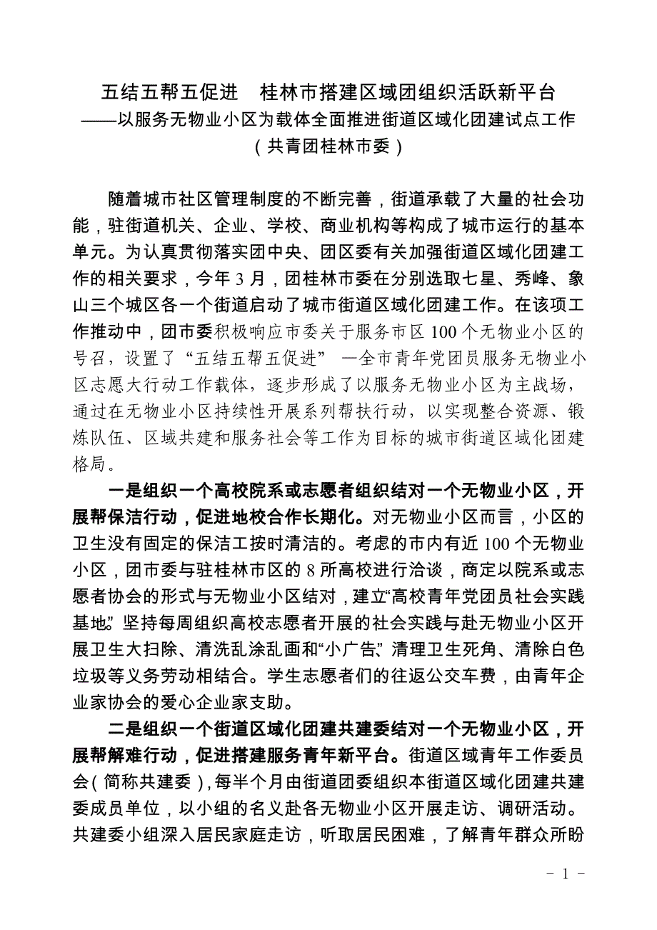 五结五帮五促进  搭建区域团组织活跃新平台_第1页