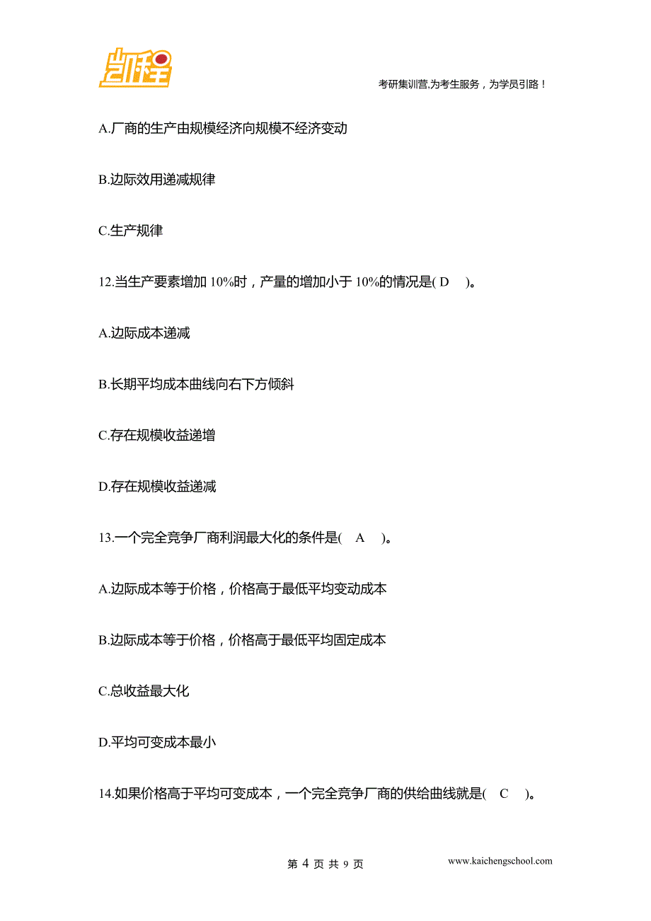 中财金融学考研微观经济学_第4页