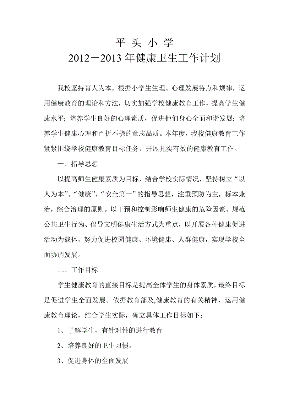 平头小学健康卫生工作计划_第1页