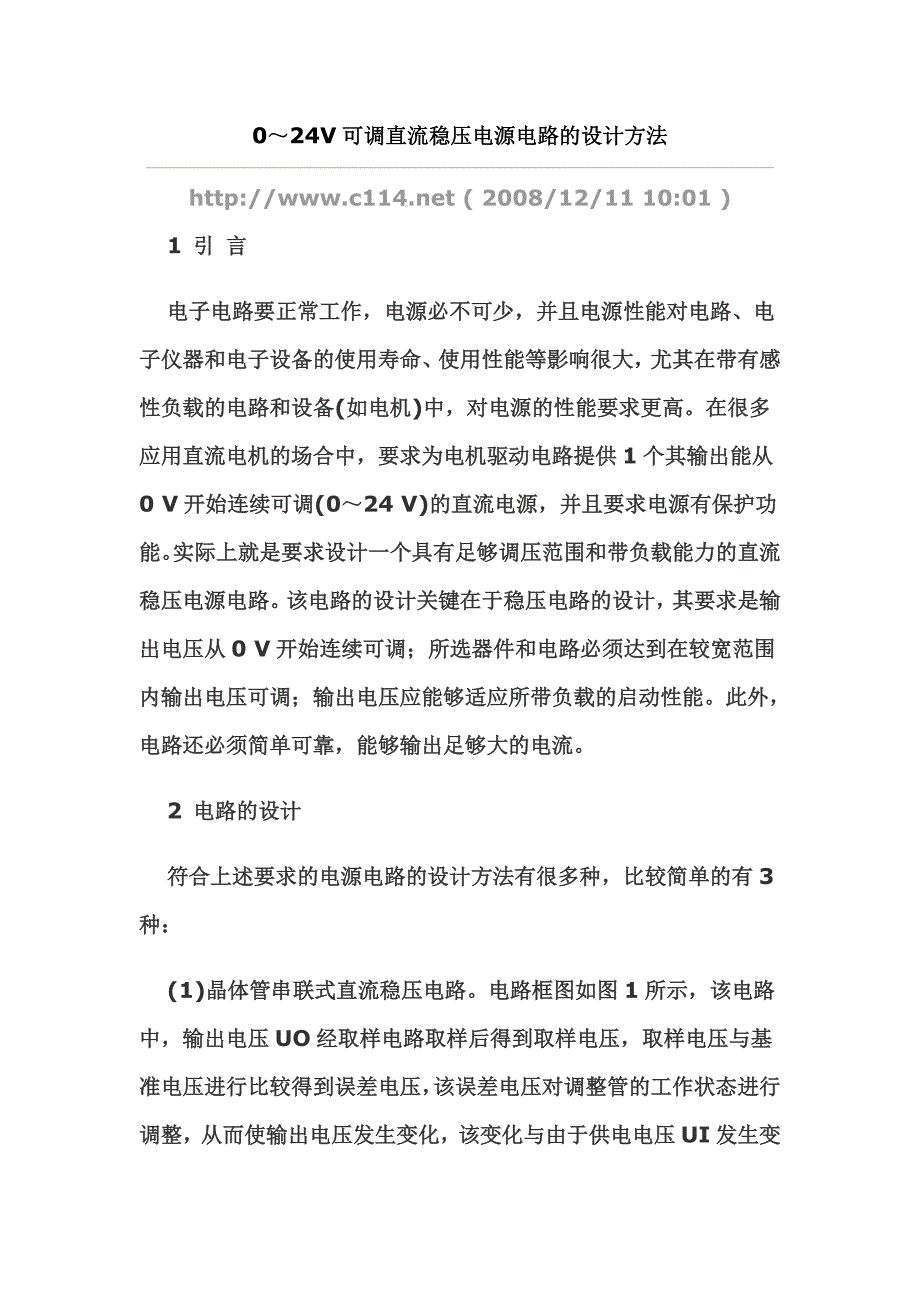 0～24V可调直流稳压电源电路的设计方法_第1页