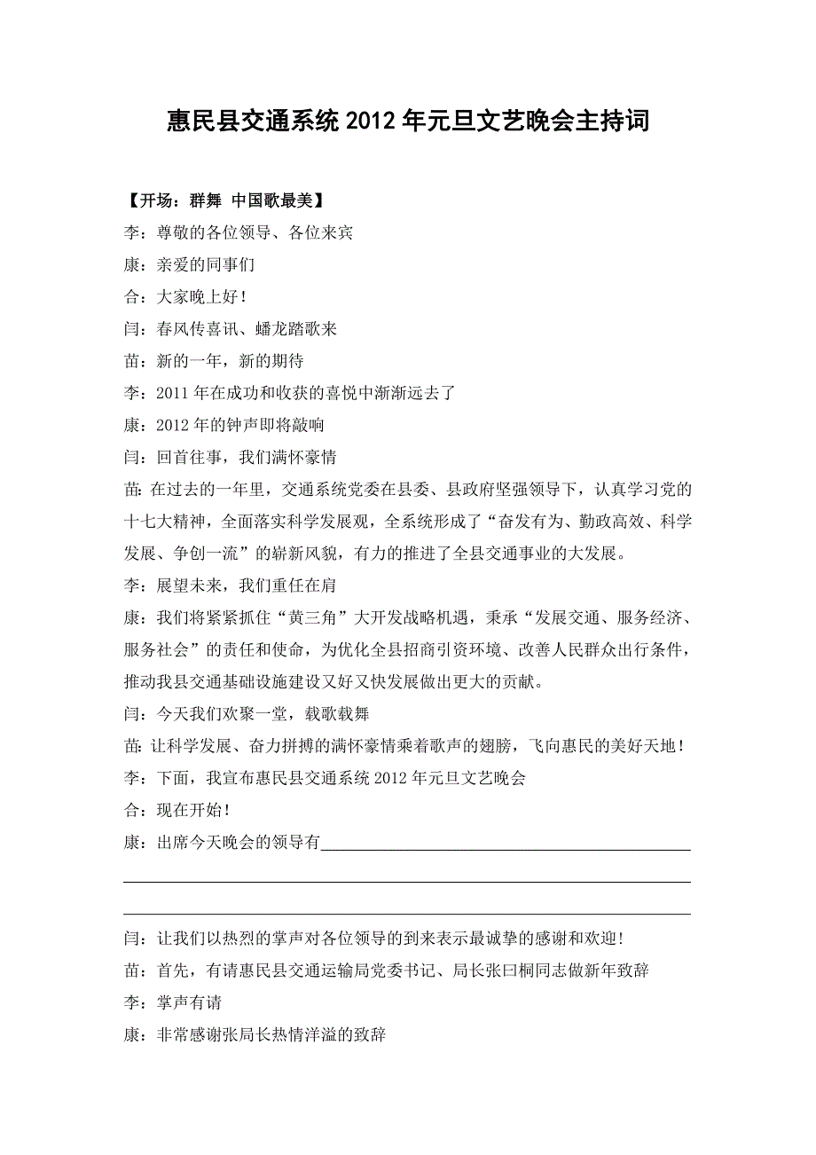 惠民县交通系统2012元旦文艺晚会主持词_第1页