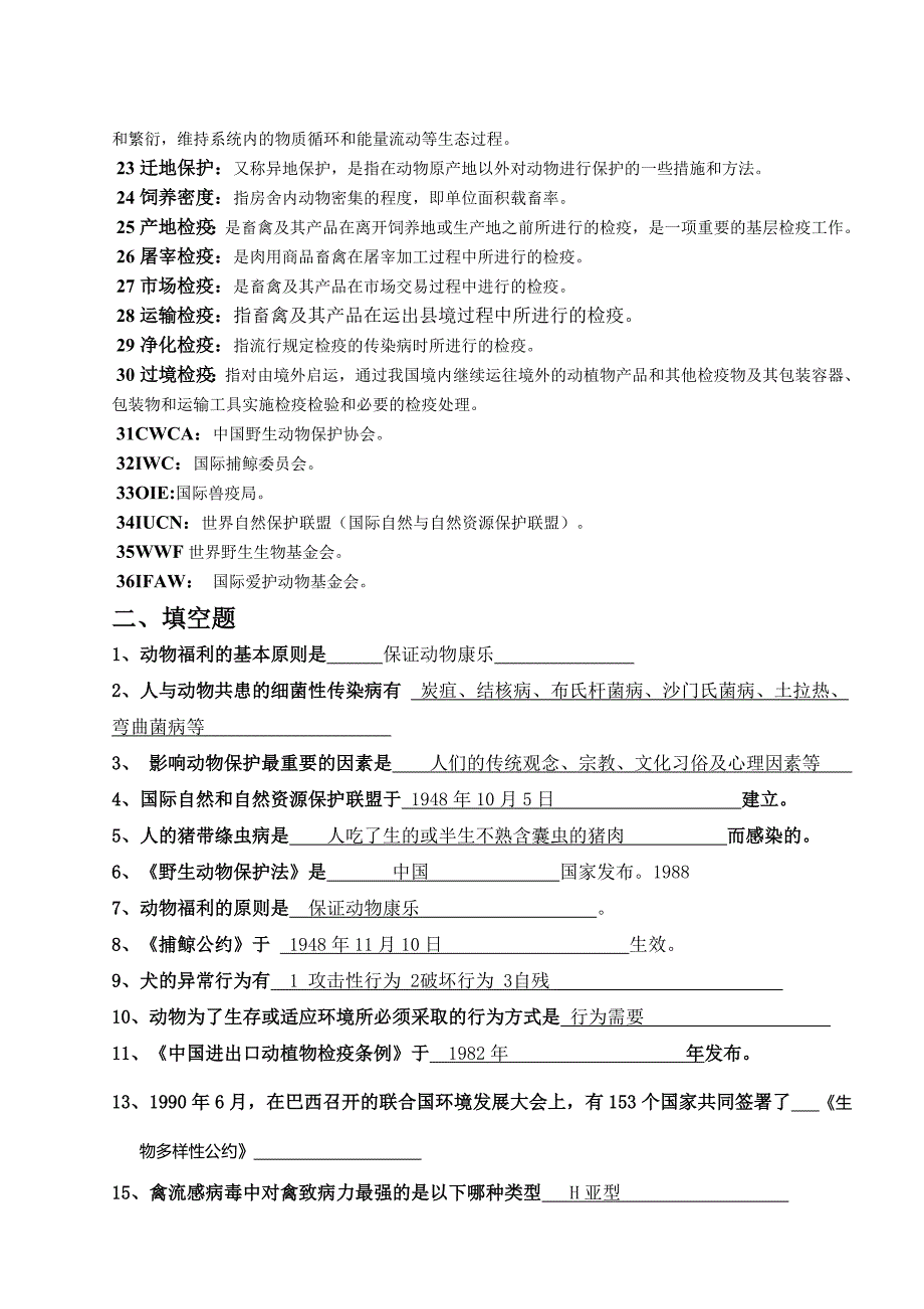 动物保护复习题(答案)_第2页