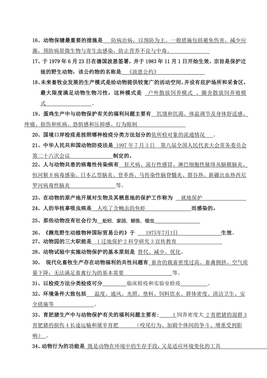 动物保护复习题(答案)_第3页