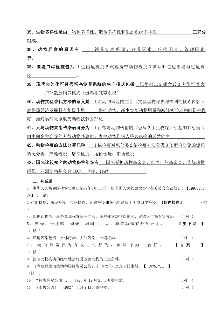 动物保护复习题(答案)_第4页